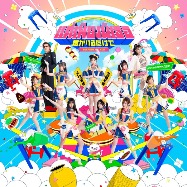 แค่เพียงมีเธอ