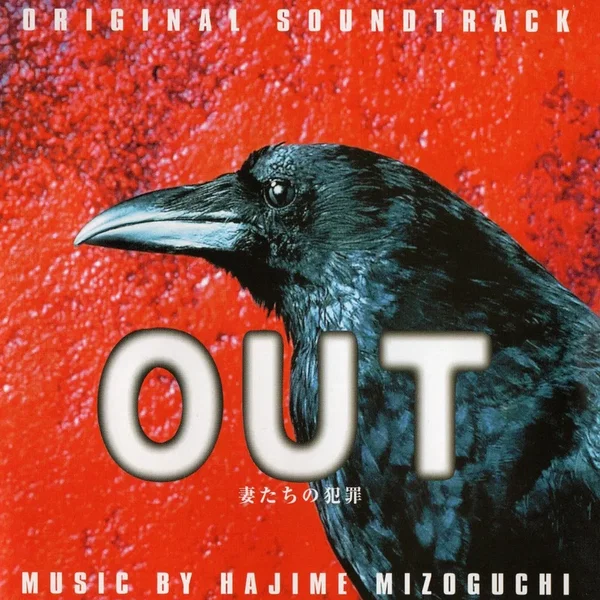 OUT〜妻たちの犯罪〜 ORIGINAL SOUNDTRACK