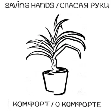 комфорт/ о комфорте