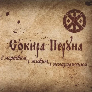 ...i мертвим, i живим, i ненародженим...