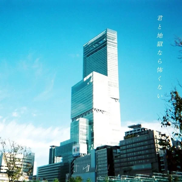 君と地獄なら怖くない
