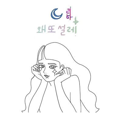 왜 또 설레