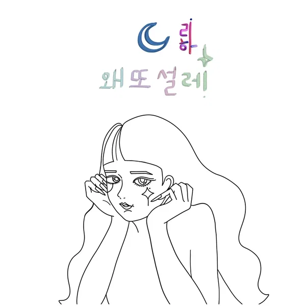 왜 또 설레