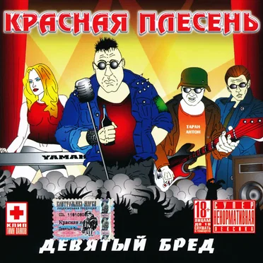 Девятый бред