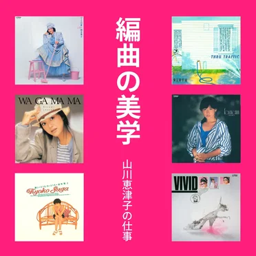 編曲の美学 山川恵津子の仕事 Victor Entertainment編
