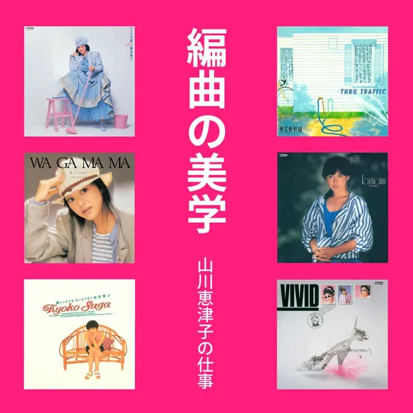 編曲の美学 山川恵津子の仕事 Victor Entertainment編