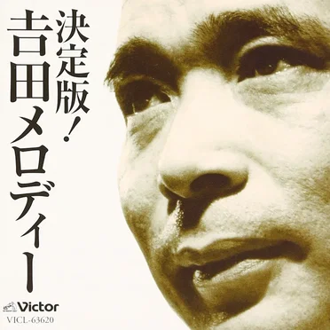 決定版!吉田メロディー
