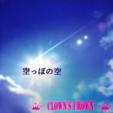 空っぽの空 by CLOWN'S CROWN - album cover