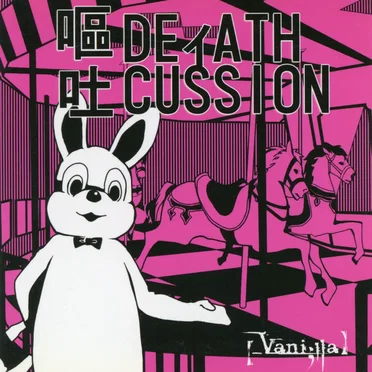 嘔吐 DEィATH CUSSION