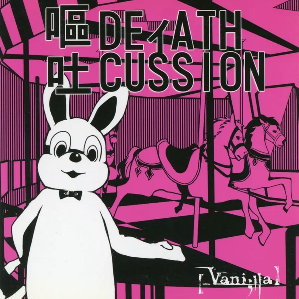嘔吐 DEィATH CUSSION