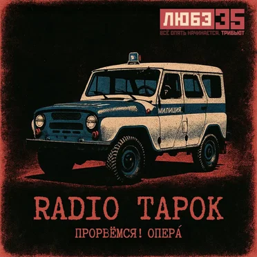 Прорвёмся! Опера`