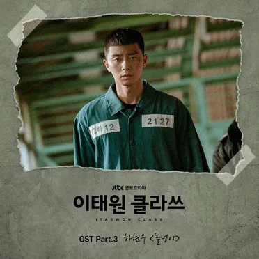 이태원 클라쓰 OST - Part. 3