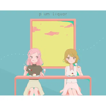 plum liquor by 柊南（ひいな） - album cover