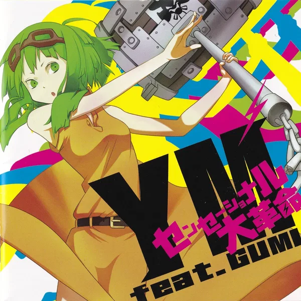 センセーショナル大革命