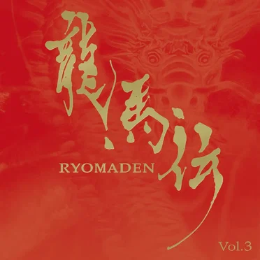 NHK大河ドラマ オリジナル・サウンドトラック 龍馬伝 Vol.3