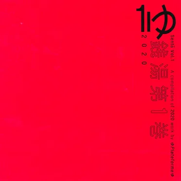 Sentō Vol.1 by ゆPlateformeゆ - album cover
