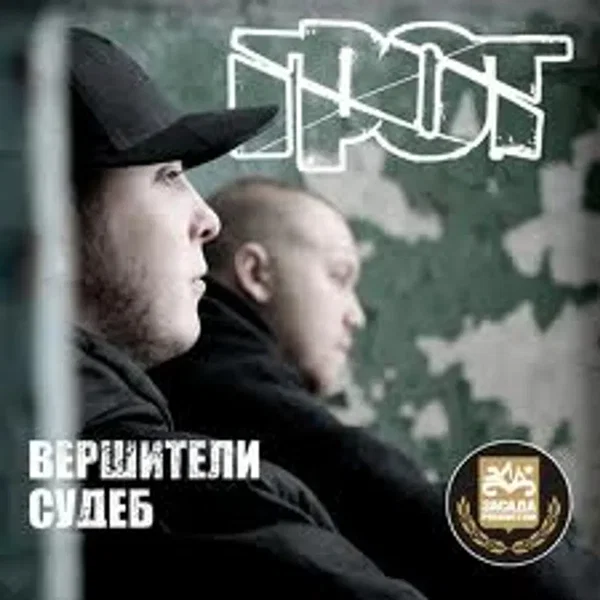 Вершители Судеб