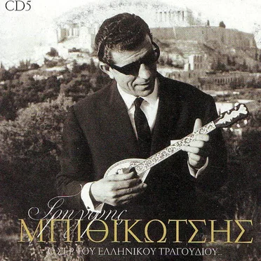 Ο Σερ Του Ελληνικού Τραγουδιού