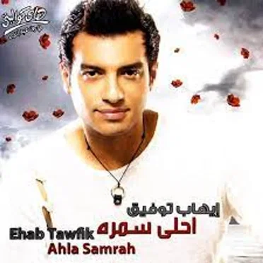 Ahla Samrah by Ehab Tawfik - album cover
