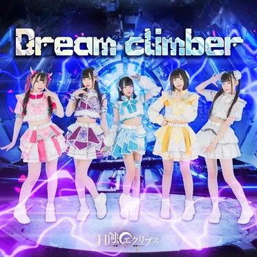 Dream Climber by 日蝕エクリプス - album cover