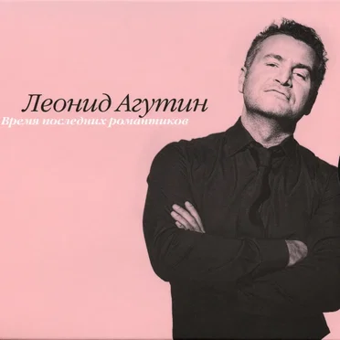 Время последних романтиков