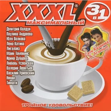 XXXL 31 - Максимальный by Various Artists - album cover