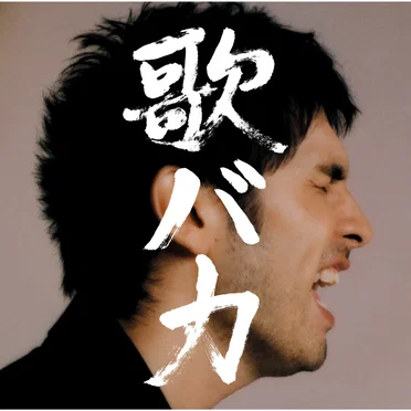 Ken Hirai 10th Anniversary Complete Single Collection ’95–’05 “歌バカ”