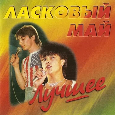 Лучшее by Ласковый май - album cover