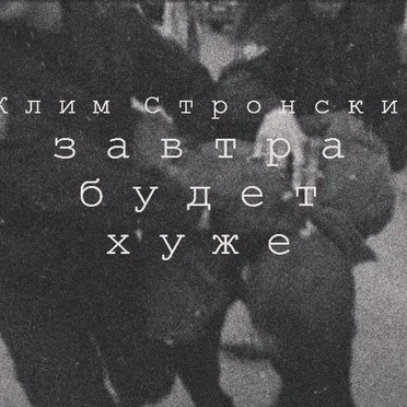 Завтра будет хуже