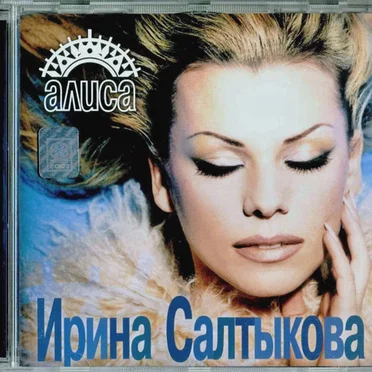 Алиса by Ирина Салтыкова - album cover