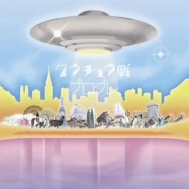 クウチュウ戦