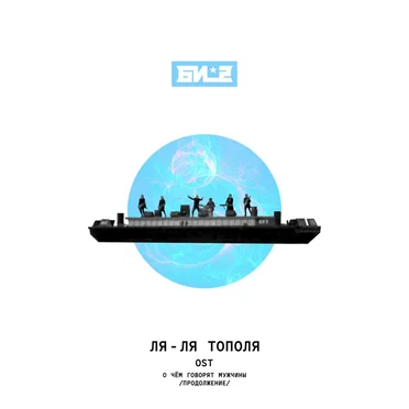 Ля-ля тополя (OST «О чём говорят мужчины. Продолжение»)
