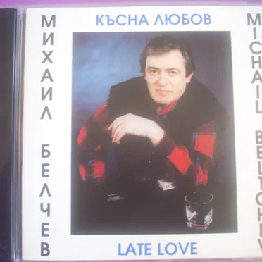 Михаил Белчев