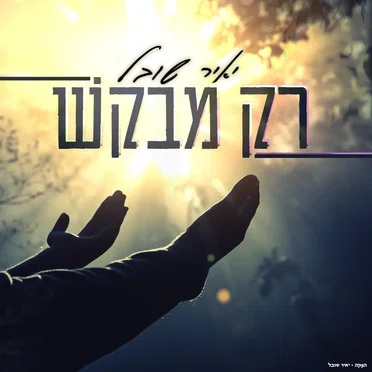 רק מבקש