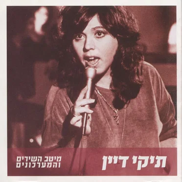 מיטב השירים והמערכונים