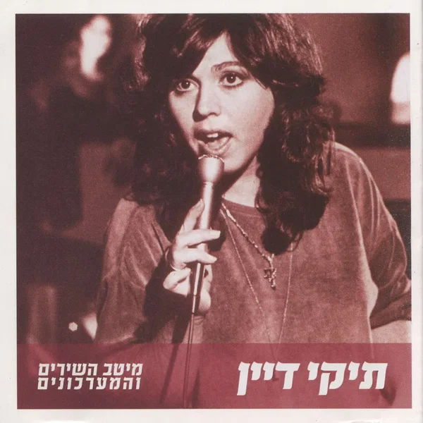 מיטב השירים והמערכונים