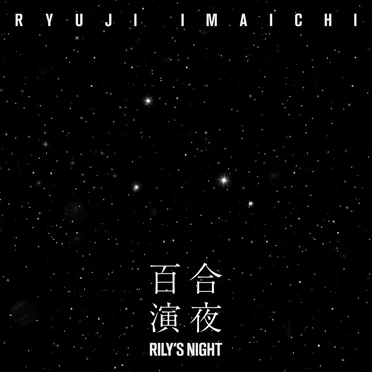 RILY’S NIGHT -百合演夜- by Ryuji Imaichi - album cover