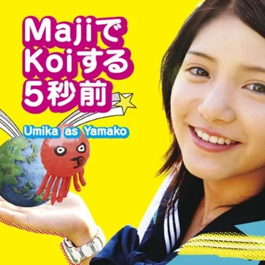 MajiでKoiする5秒前 by Umika as Yamako - album cover