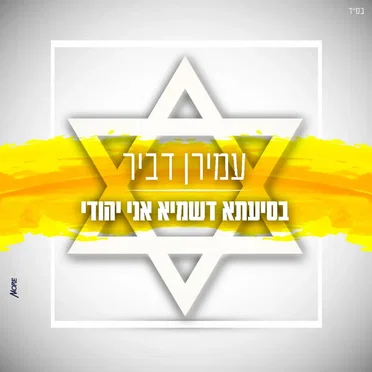 בסיעתא דשמיא אני יהודי