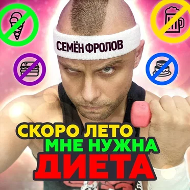 Семён Фролов