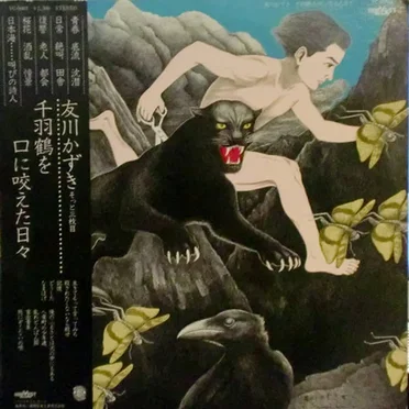 千羽鶴を口に咬えた日々