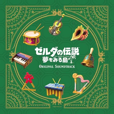 ゼルダの伝説 夢をみる島 オリジナルサウンドトラック by Various Artists - album cover
