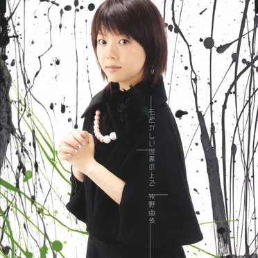 もどかしい世界の上で