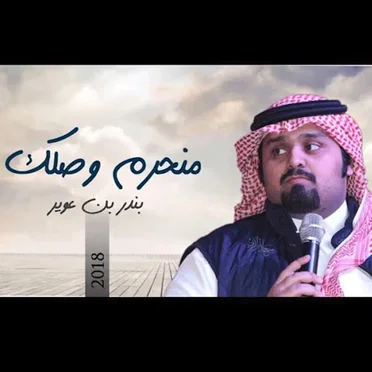 منحرم وصلك by بندر بن عوير - album cover