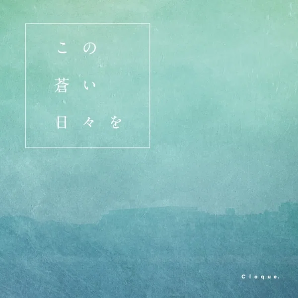 この蒼い日々を