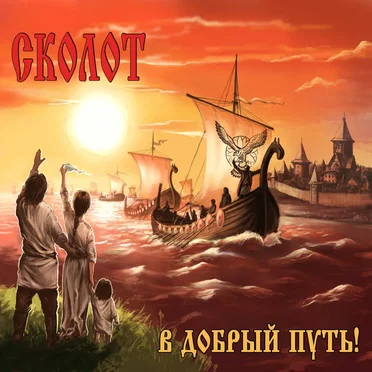 В Добрый Путь!