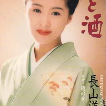 めおと酒
