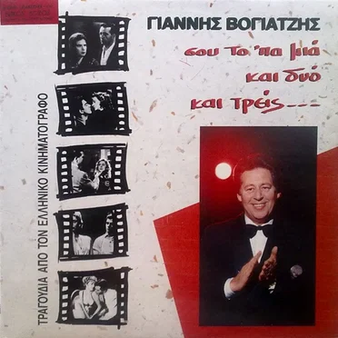Σου Το 'Πα Μια Και Δυο Και Τρεις...