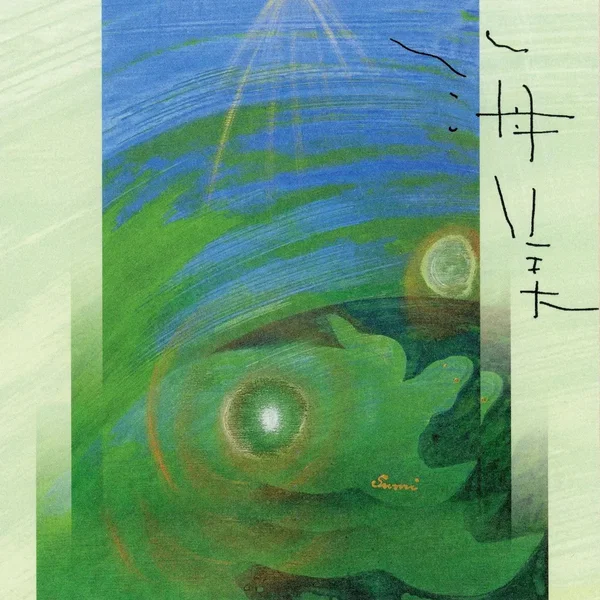 海美〜AMAMI
