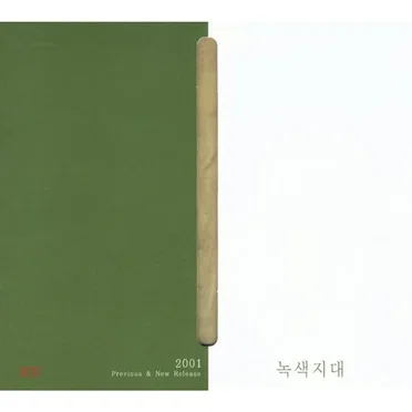 Previous & New Release by 녹색지대 - album cover